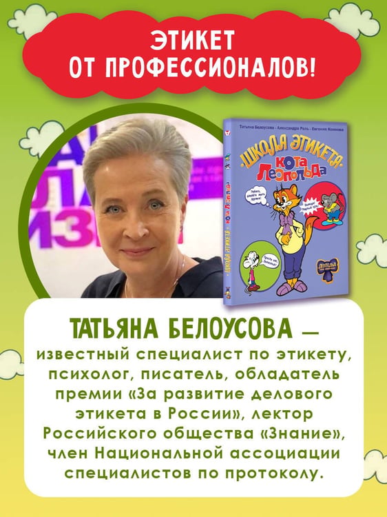 Дополнительное изображение книги «Школа этикета кота Леопольда»