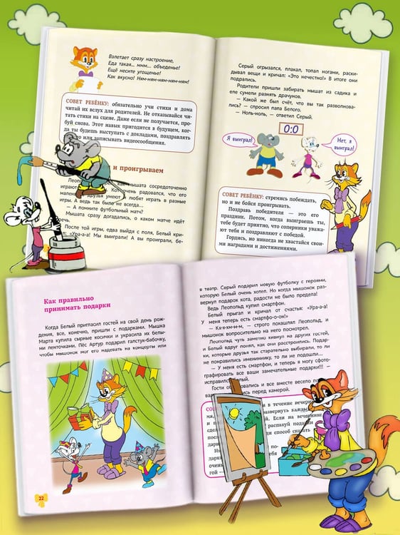 Дополнительное изображение книги «Школа этикета кота Леопольда»