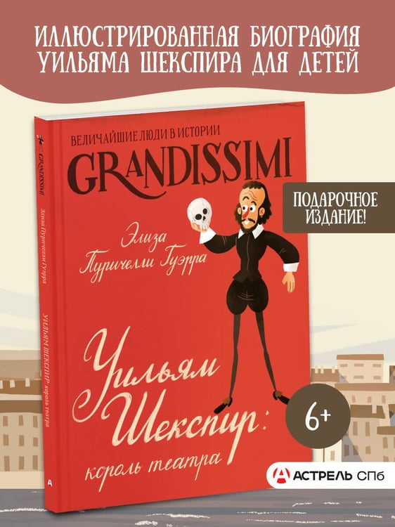 Дополнительное изображение книги «Уильям Шекспир: король театра»