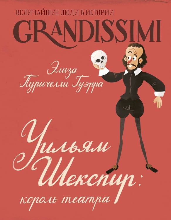 Обложка книги «Уильям Шекспир: король театра» — Пуричелли Гуэрра Элиза, ISBN 9785171777128