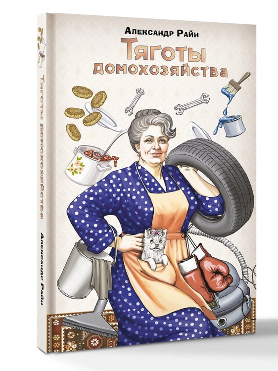 Дополнительное изображение книги «Тяготы домохозяйства»