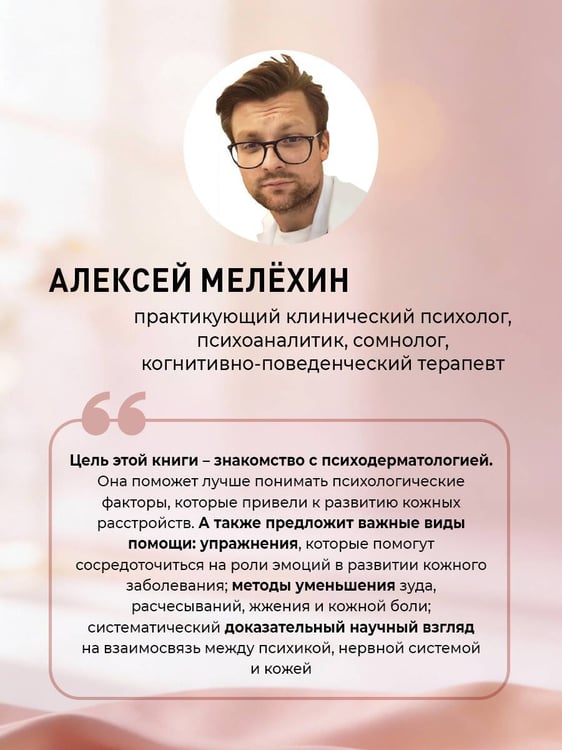Дополнительное изображение книги «Психосоматика заболеваний кожи»
