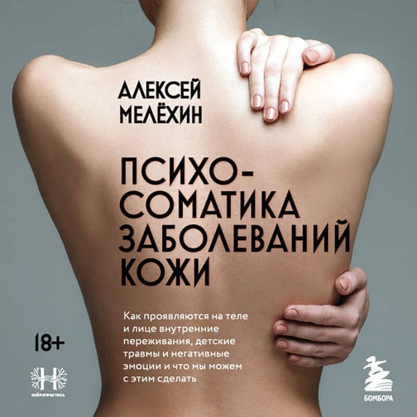Дополнительное изображение книги «Психосоматика заболеваний кожи»