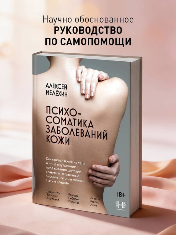 Дополнительное изображение книги «Психосоматика заболеваний кожи»