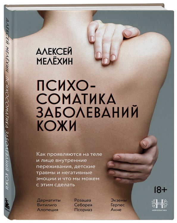 Дополнительное изображение книги «Психосоматика заболеваний кожи»