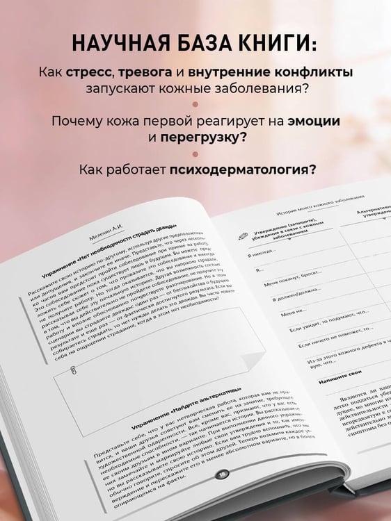 Дополнительное изображение книги «Психосоматика заболеваний кожи»