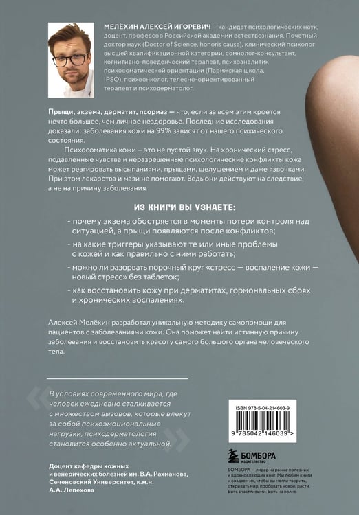Дополнительное изображение книги «Психосоматика заболеваний кожи»