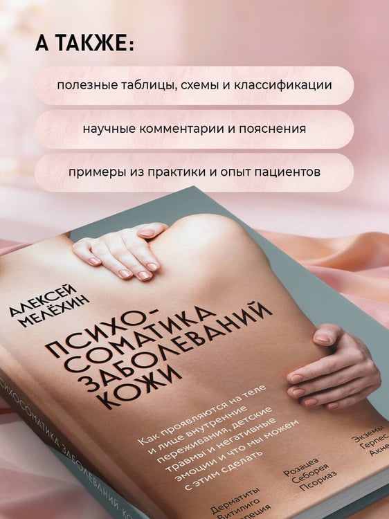 Дополнительное изображение книги «Психосоматика заболеваний кожи»