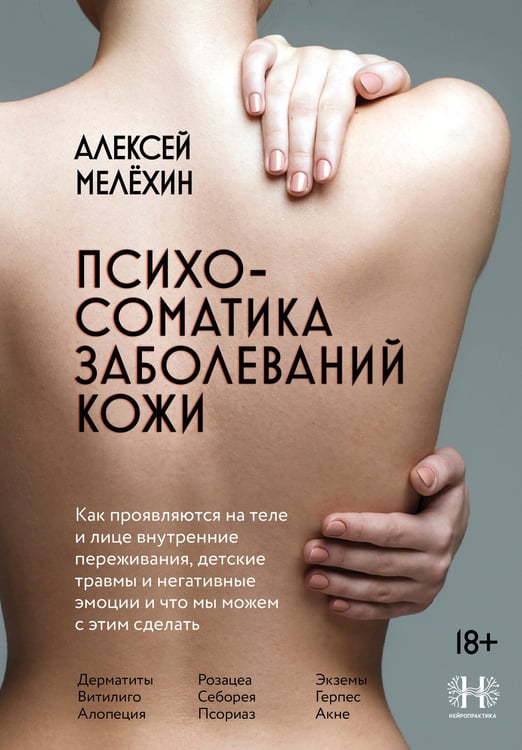 Обложка книги «Психосоматика заболеваний кожи» — Мелехин Алексей Игоревич, ISBN 9785042146039