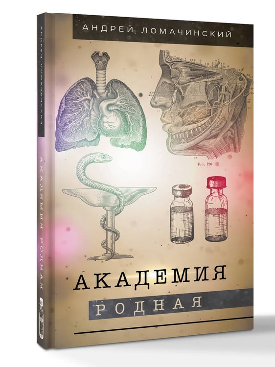 Дополнительное изображение книги «Академия родная»