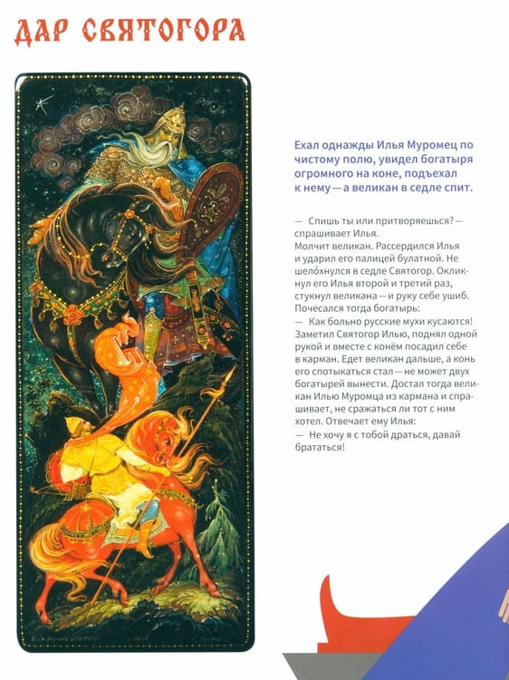 Дополнительное изображение книги «Подвиги богатырей»