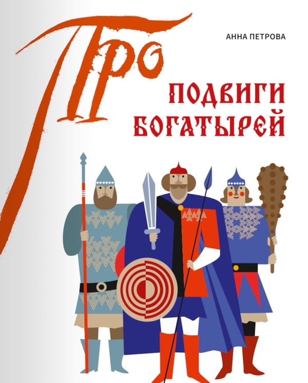 Дополнительное изображение книги «Подвиги богатырей»