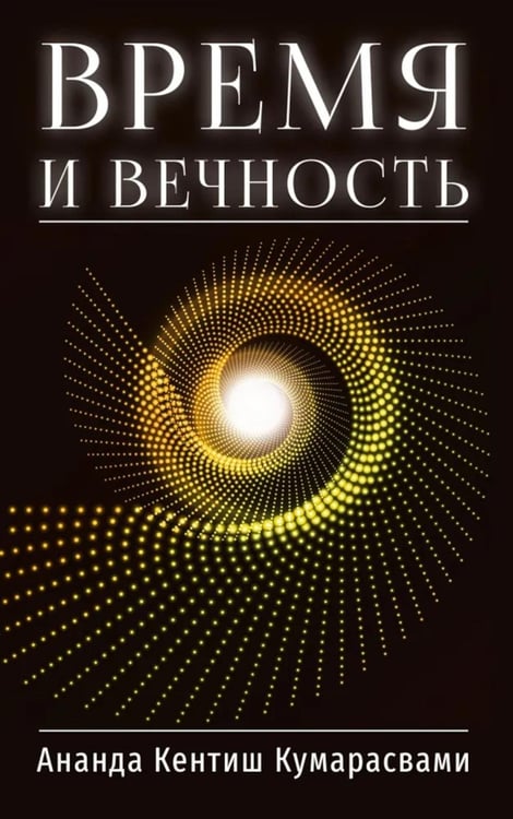 Дополнительное изображение книги «Время и вечность»