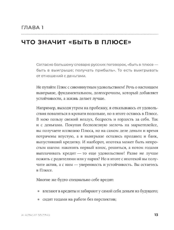 Дополнительное изображение книги «Быть в Плюсе: Новый подход к личным финансам»