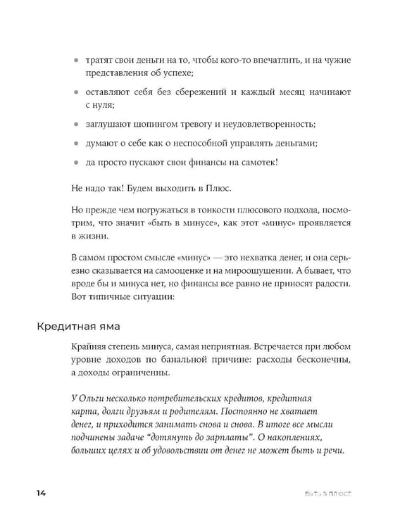 Дополнительное изображение книги «Быть в Плюсе: Новый подход к личным финансам»