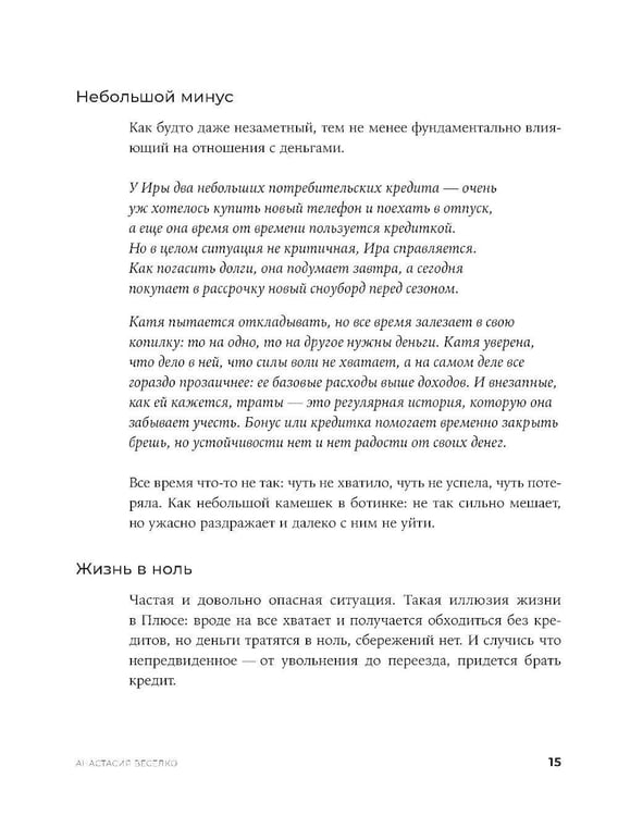 Дополнительное изображение книги «Быть в Плюсе: Новый подход к личным финансам»