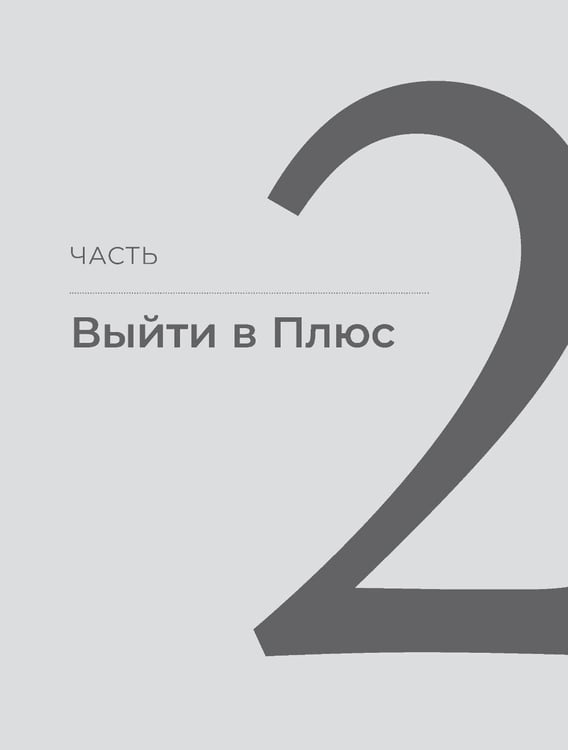Дополнительное изображение книги «Быть в Плюсе: Новый подход к личным финансам»