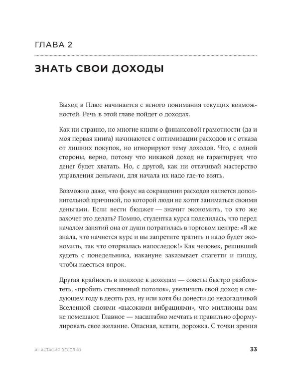 Дополнительное изображение книги «Быть в Плюсе: Новый подход к личным финансам»