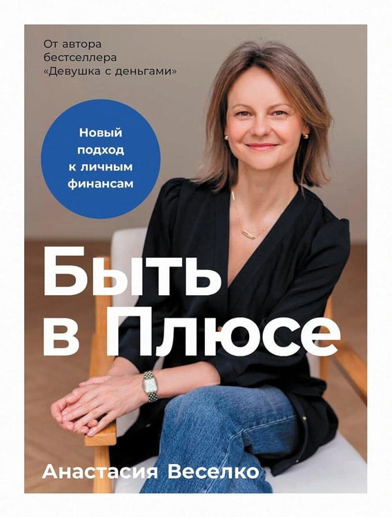 Дополнительное изображение книги «Быть в Плюсе: Новый подход к личным финансам»