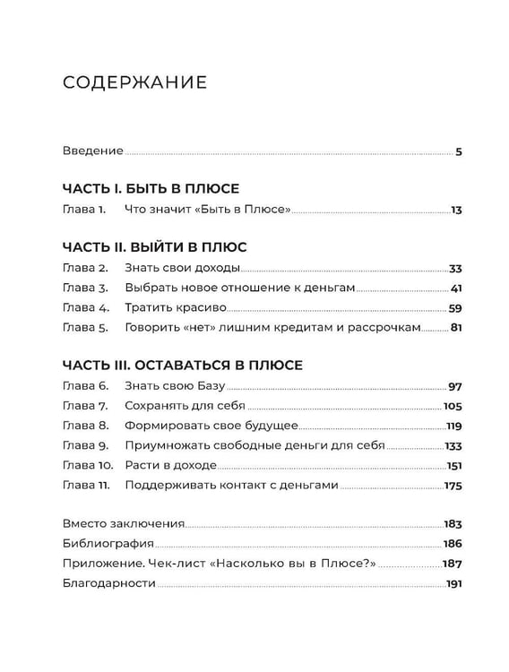 Дополнительное изображение книги «Быть в Плюсе: Новый подход к личным финансам»