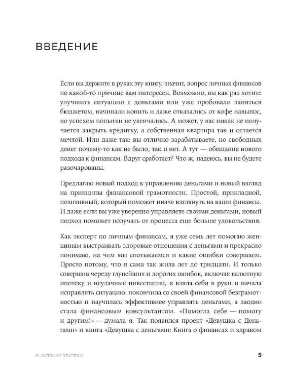 Дополнительное изображение книги «Быть в Плюсе: Новый подход к личным финансам»