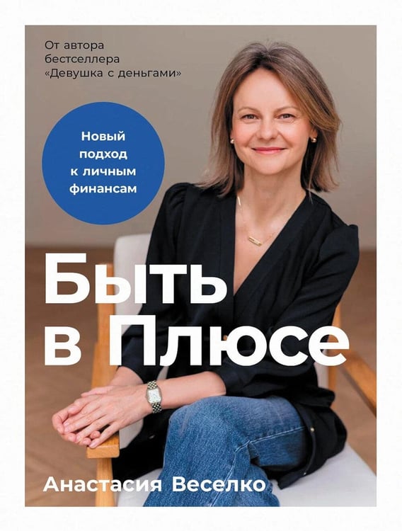 Обложка книги «Быть в Плюсе: Новый подход к личным финансам» — Веселко Анастасия, ISBN 9785961499773