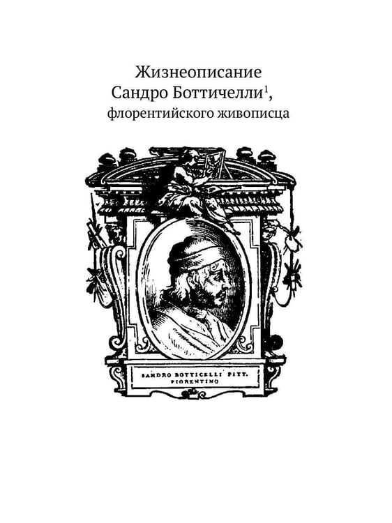 Дополнительное изображение книги «Жизнеописания шести великих мастеров Возрождения»