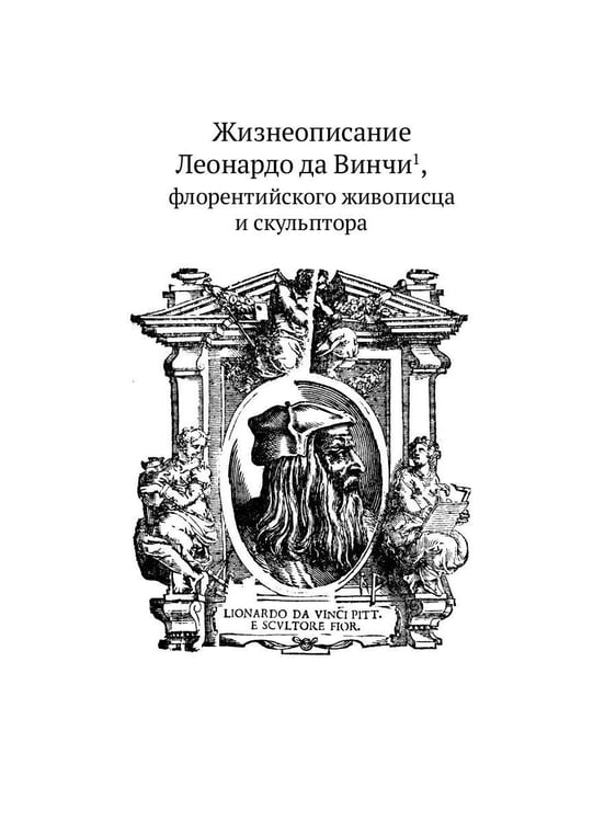 Дополнительное изображение книги «Жизнеописания шести великих мастеров Возрождения»