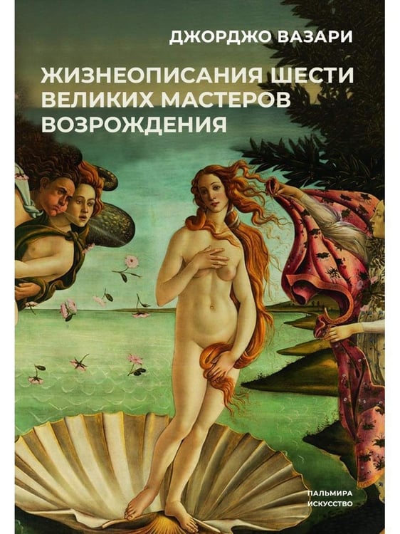 Дополнительное изображение книги «Жизнеописания шести великих мастеров Возрождения»