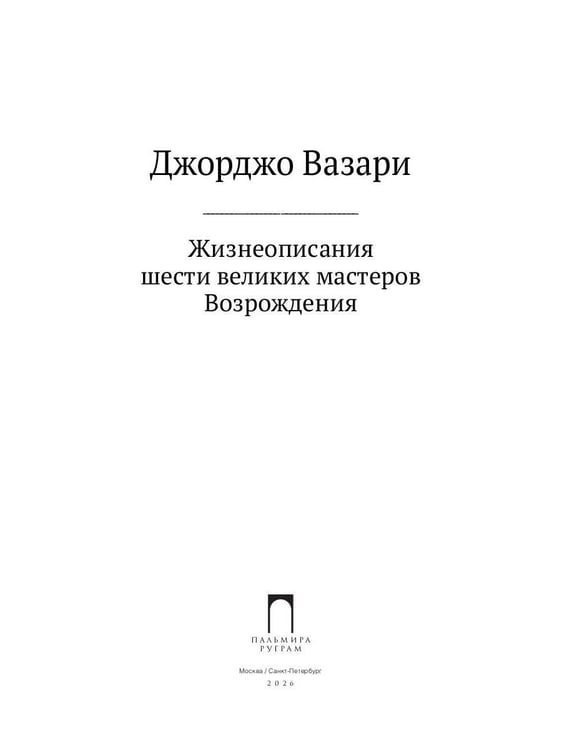Дополнительное изображение книги «Жизнеописания шести великих мастеров Возрождения»