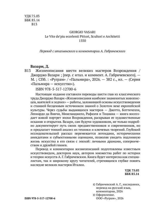 Дополнительное изображение книги «Жизнеописания шести великих мастеров Возрождения»