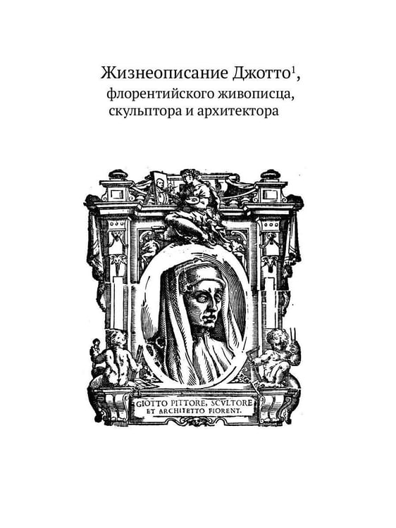 Дополнительное изображение книги «Жизнеописания шести великих мастеров Возрождения»