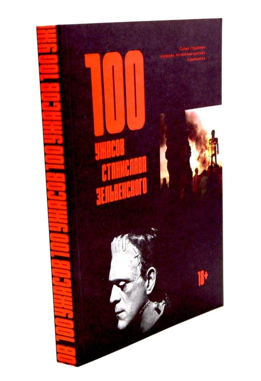 Дополнительное изображение книги «100 ужасов Станислава Зельвенского»
