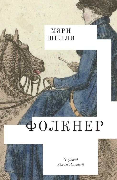 Дополнительное изображение книги «Фолкнер: роман»