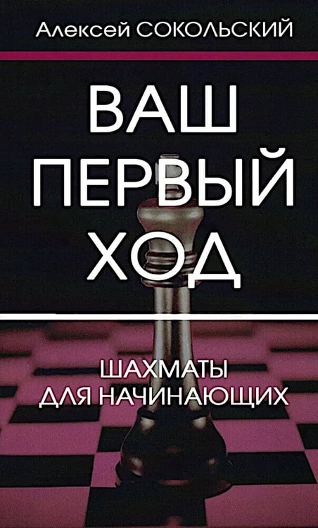 Обложка книги «Ваш первый ход» — Сокольский Алексей Павлович, ISBN 9795946932232