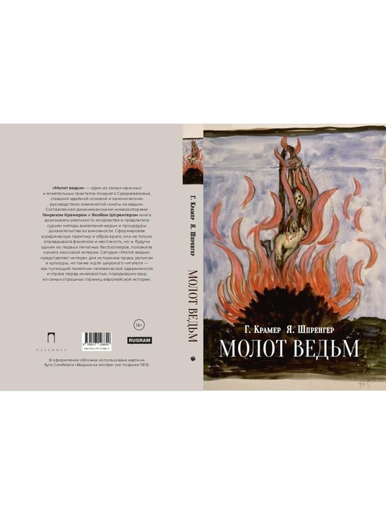 Дополнительное изображение книги «Молот ведьм»