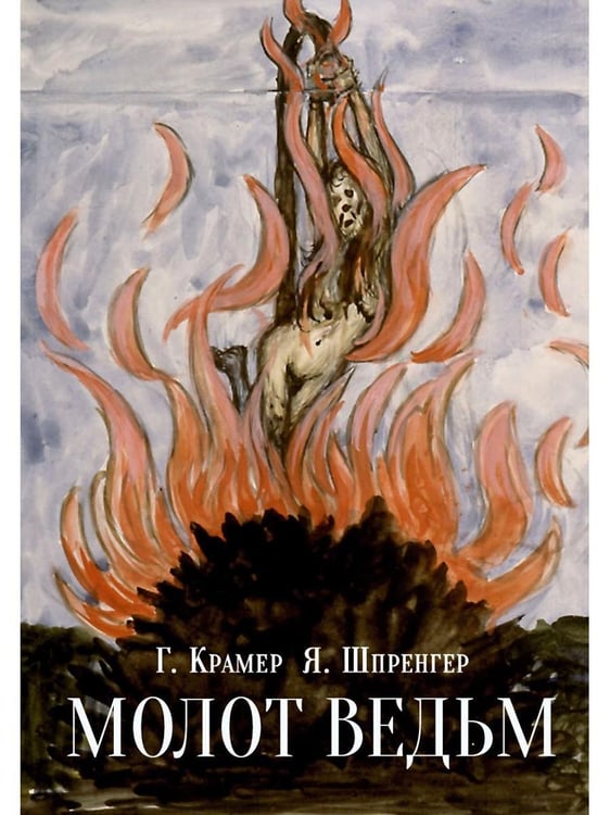 Дополнительное изображение книги «Молот ведьм»