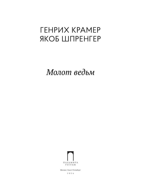Дополнительное изображение книги «Молот ведьм»