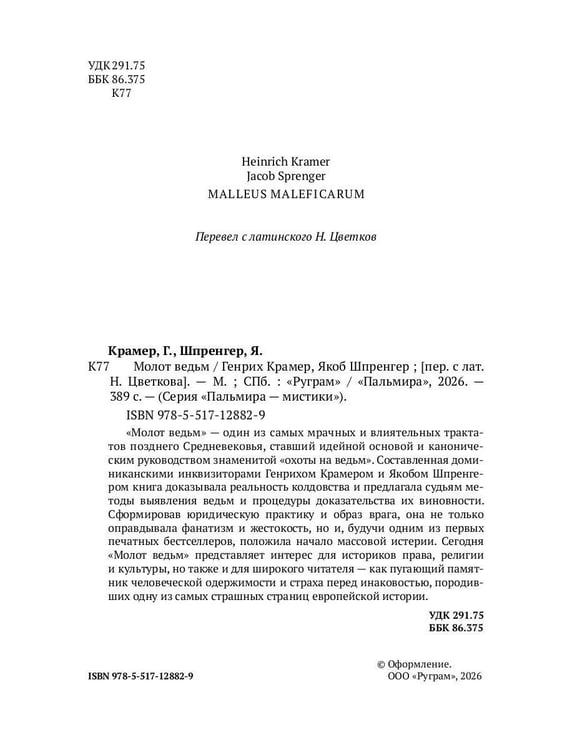 Дополнительное изображение книги «Молот ведьм»