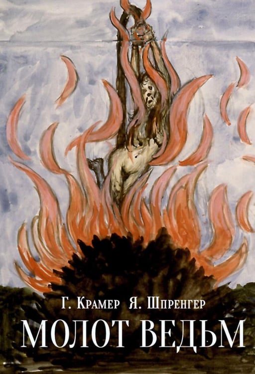 Обложка книги «Молот ведьм» — Шпренгер Якоб;Крамер (Инститор, Инститорис) Генрих (Генрикус), ISBN 9785517128829