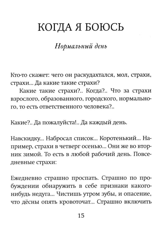 Дополнительное изображение книги «Когда я боюсь»