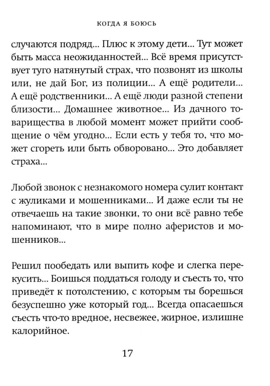 Дополнительное изображение книги «Когда я боюсь»