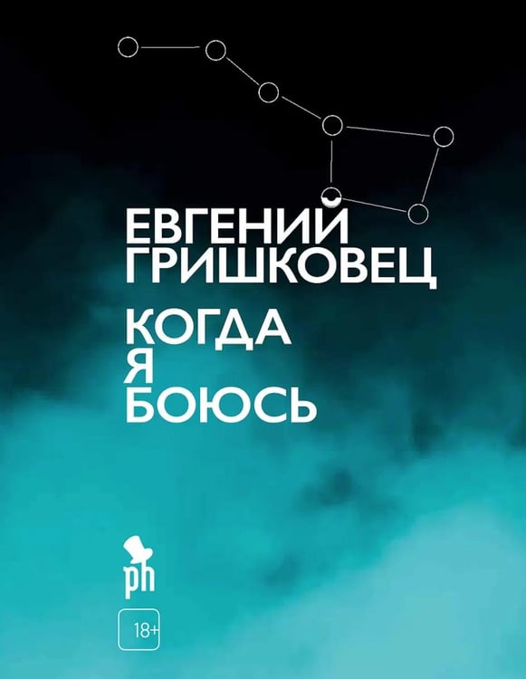 Обложка книги «Когда я боюсь» — Гришковец  Евгений В., ISBN 9785907943025
