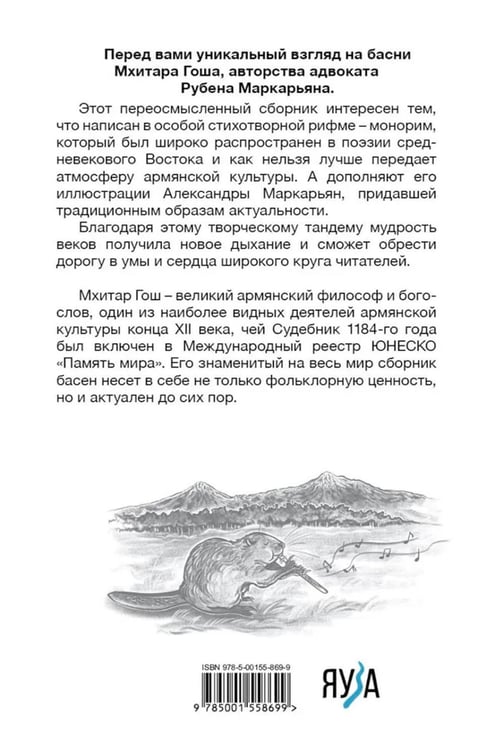 Дополнительное изображение книги «Мхитар Гош. Басни XII века»