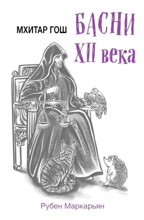 Дополнительное изображение книги «Мхитар Гош. Басни XII века»