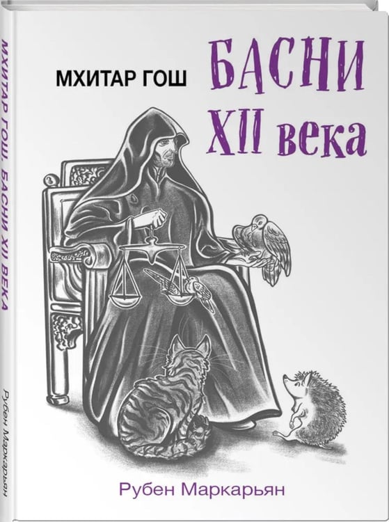 Дополнительное изображение книги «Мхитар Гош. Басни XII века»