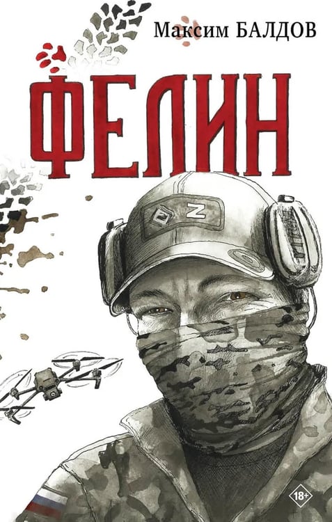 Дополнительное изображение книги «Фелин»