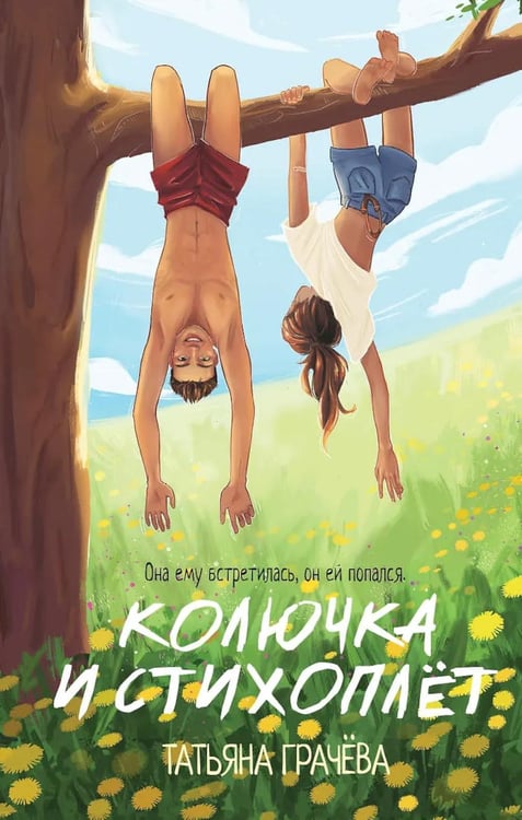 Дополнительное изображение книги «Колючка и Стихоплет»