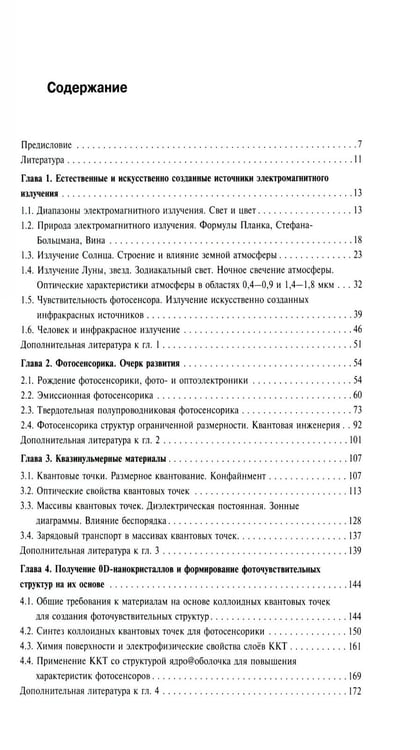 Дополнительное изображение книги «Нульмерная сенсорика. Квантовые точки»