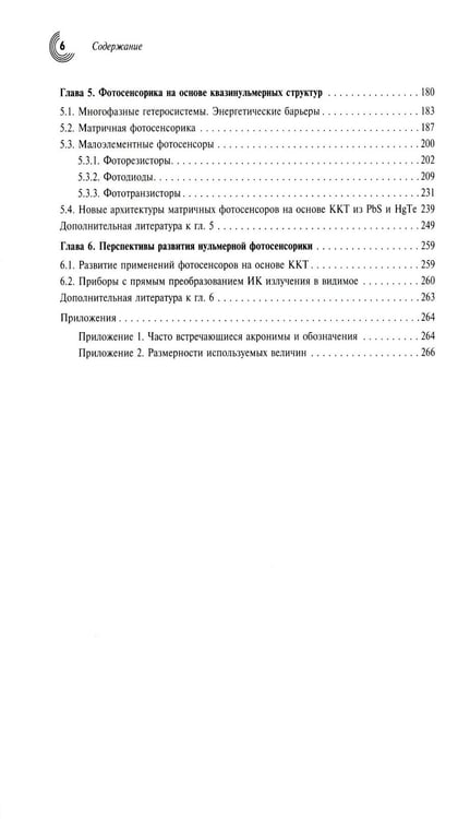 Дополнительное изображение книги «Нульмерная сенсорика. Квантовые точки»